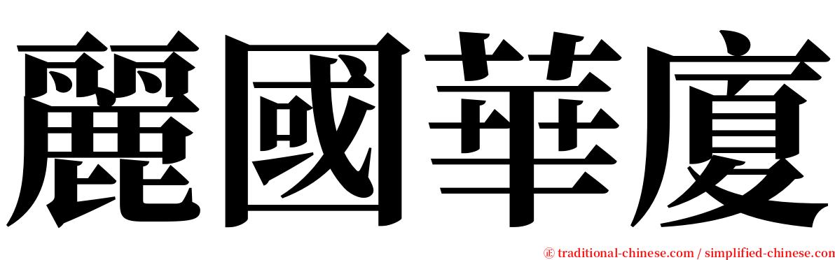 麗國華廈 serif font