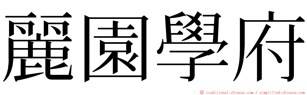 麗園學府 ming font