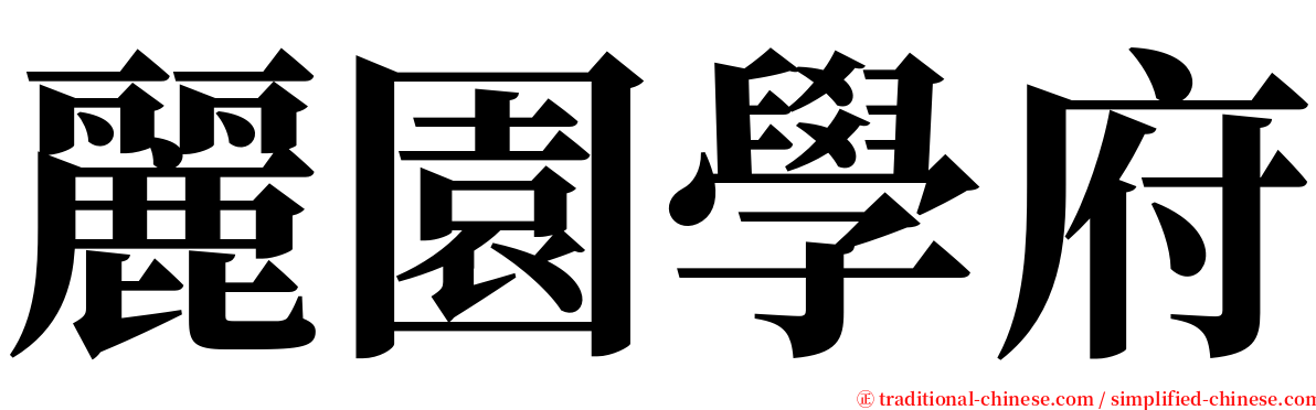 麗園學府 serif font