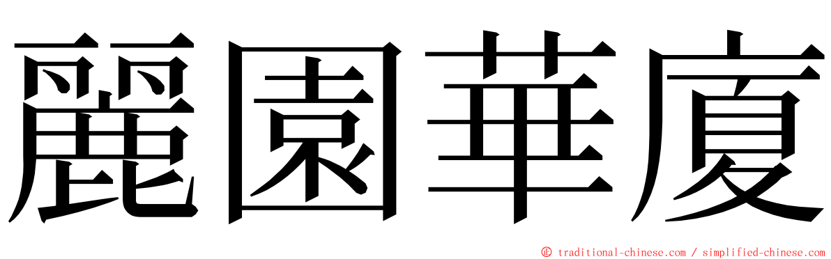 麗園華廈 ming font