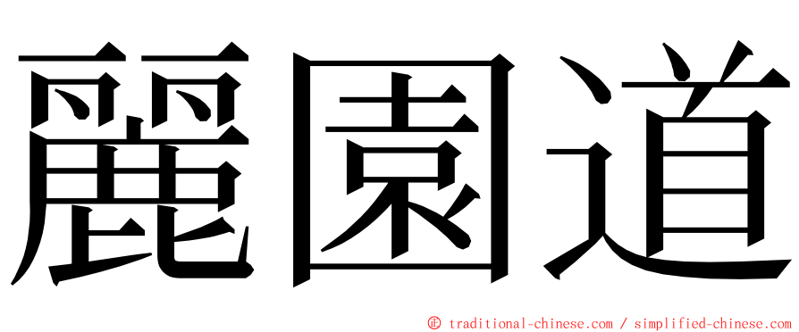 麗園道 ming font