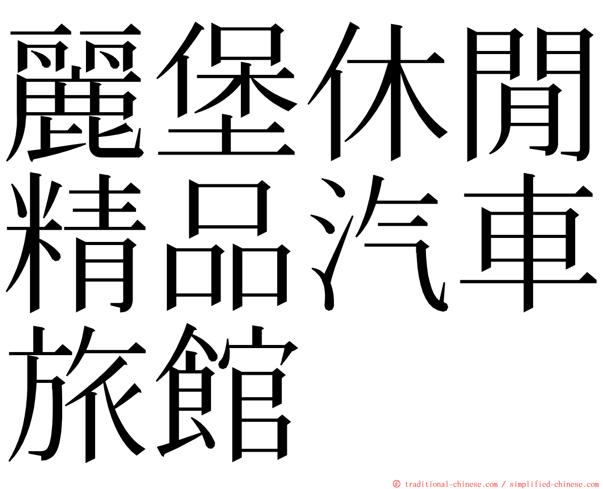 麗堡休閒精品汽車旅館 ming font