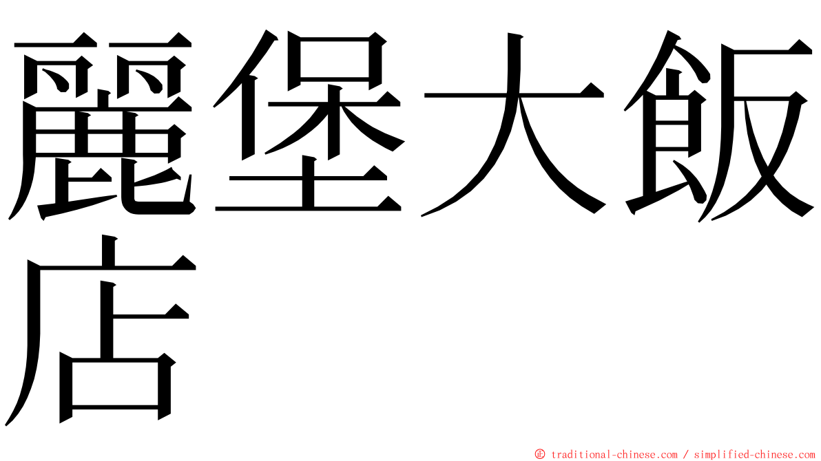 麗堡大飯店 ming font