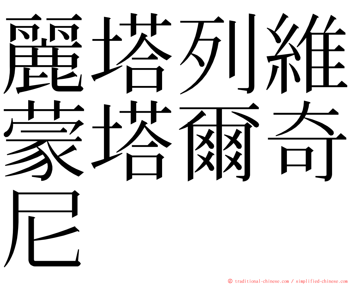 麗塔列維蒙塔爾奇尼 ming font