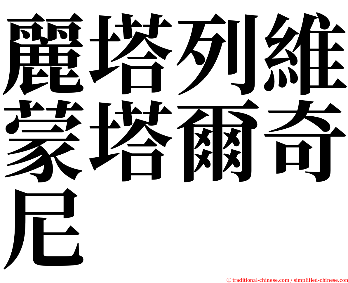 麗塔列維蒙塔爾奇尼 serif font