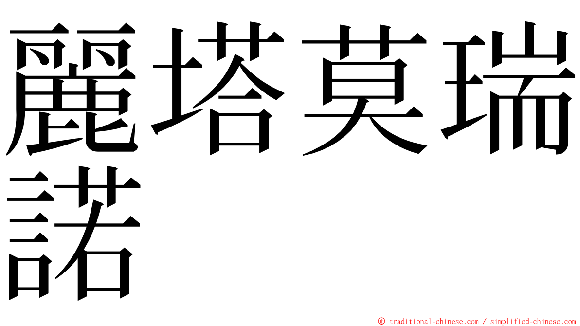 麗塔莫瑞諾 ming font