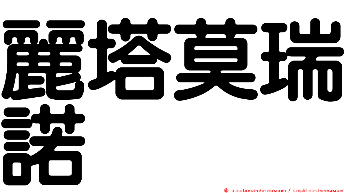 麗塔莫瑞諾