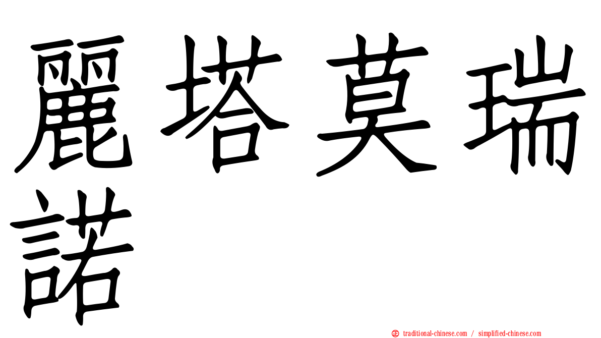 麗塔莫瑞諾