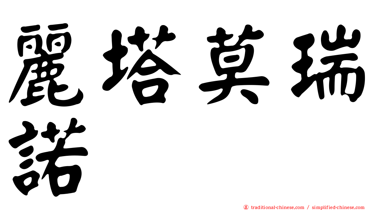 麗塔莫瑞諾