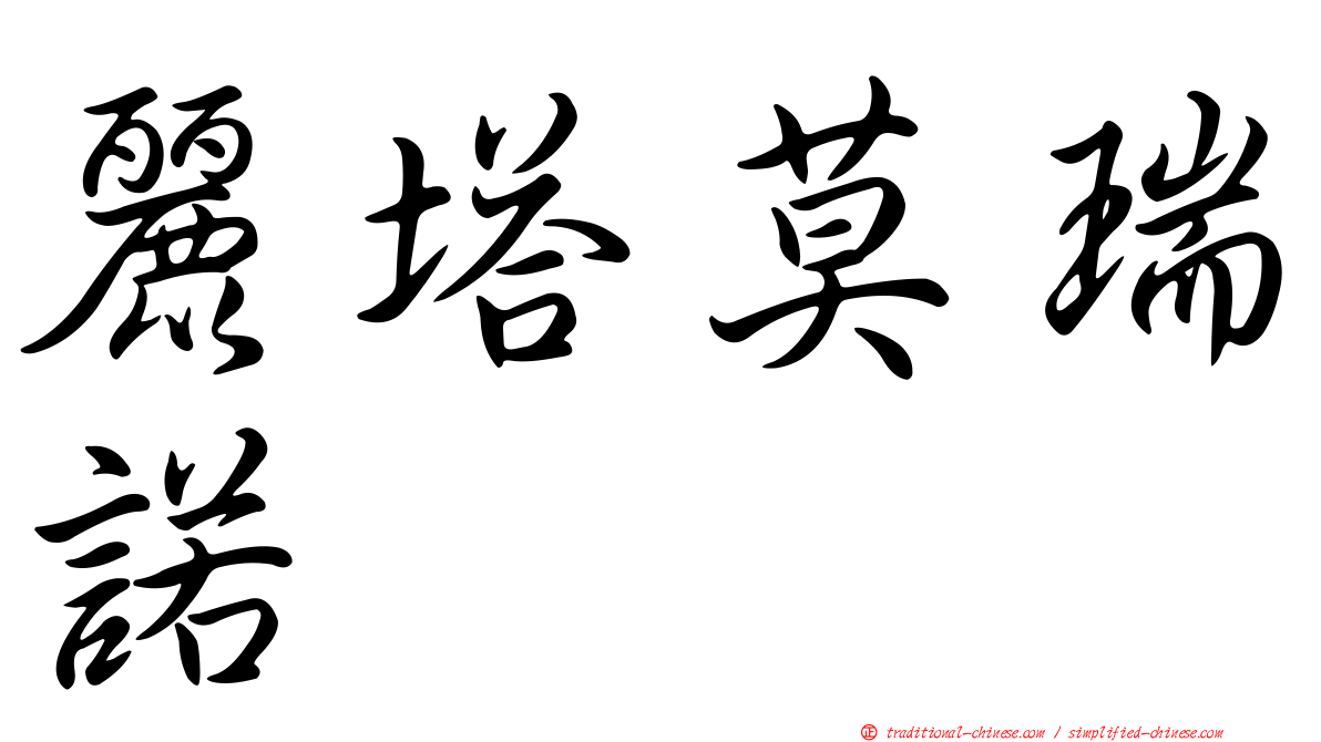 麗塔莫瑞諾