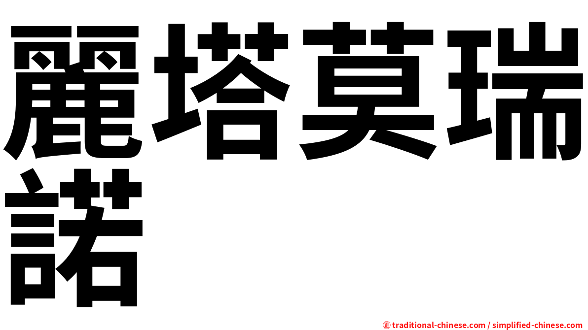 麗塔莫瑞諾