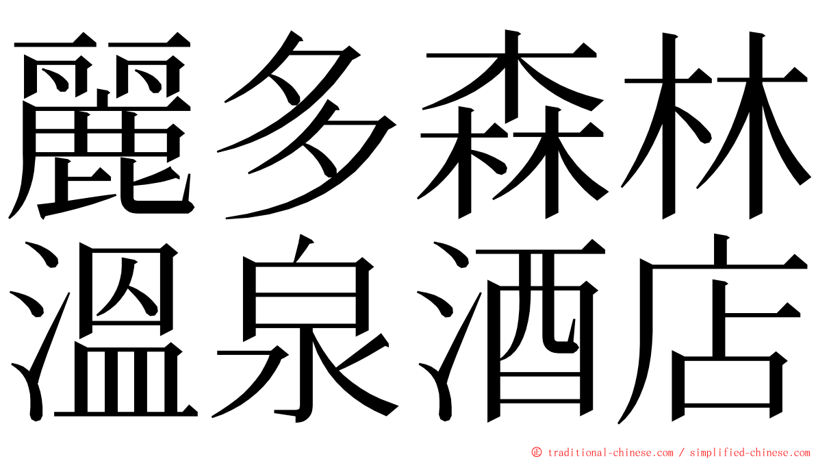 麗多森林溫泉酒店 ming font