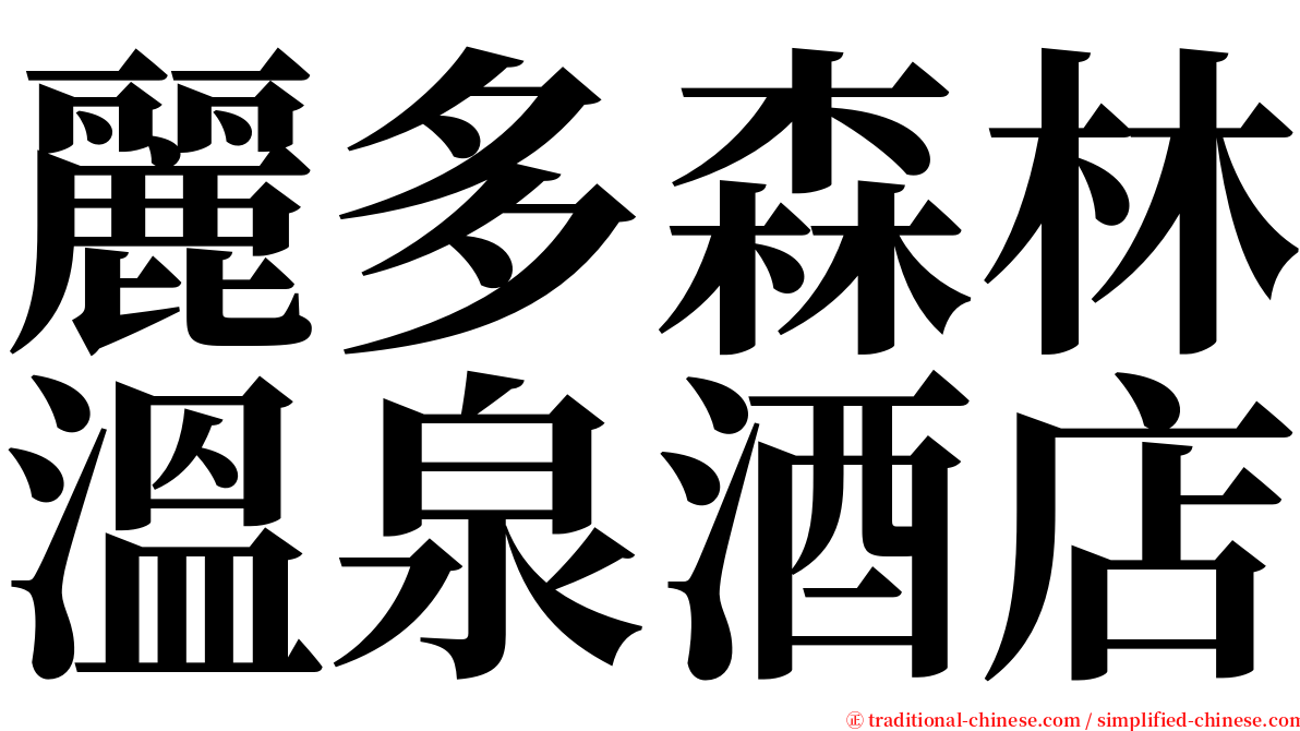 麗多森林溫泉酒店 serif font