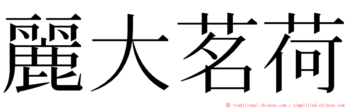 麗大茗荷 ming font