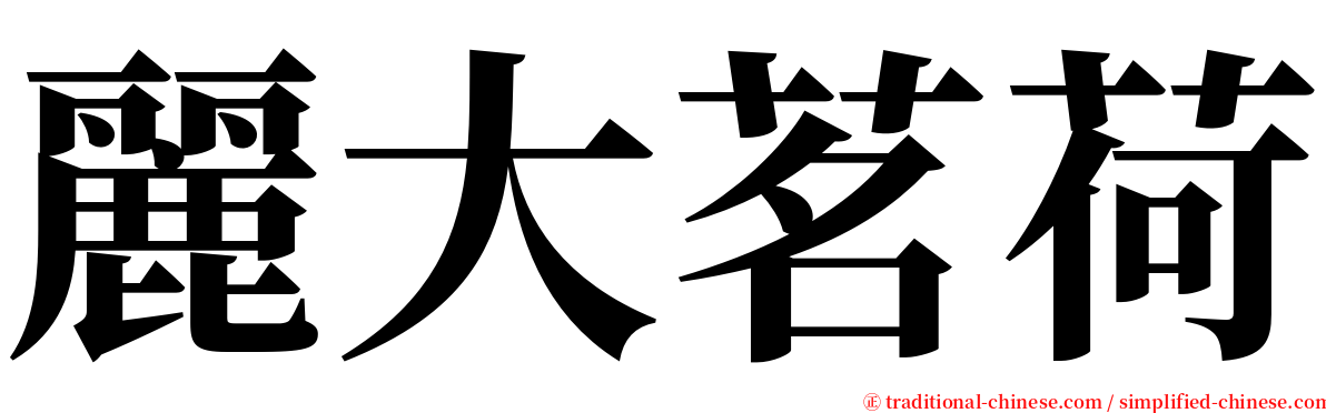 麗大茗荷 serif font