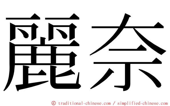 麗奈 ming font