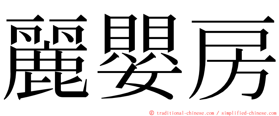麗嬰房 ming font