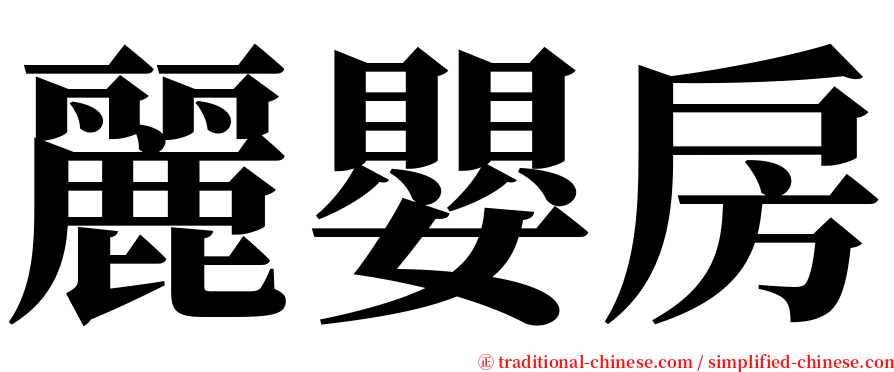 麗嬰房 serif font