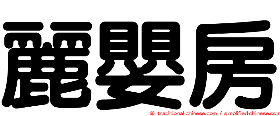 麗嬰房