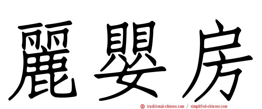 麗嬰房