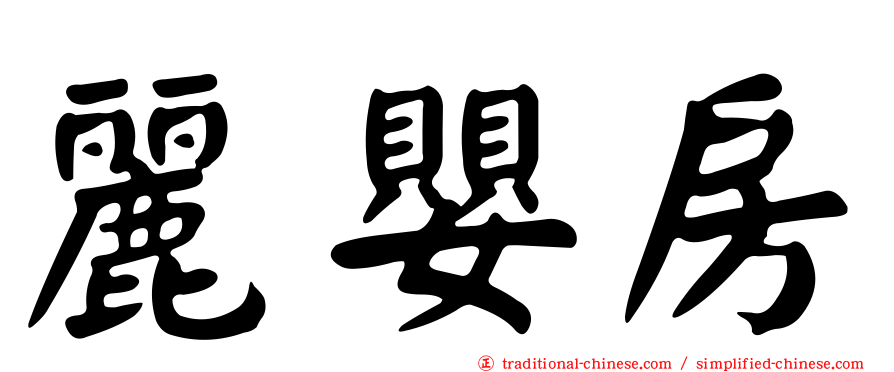 麗嬰房