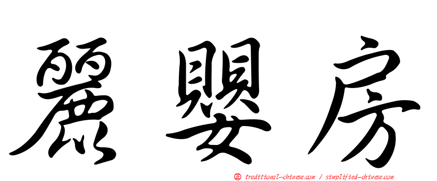 麗嬰房