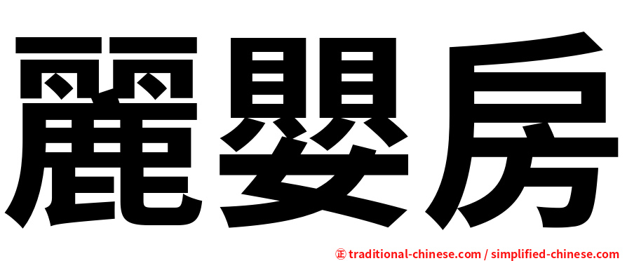 麗嬰房