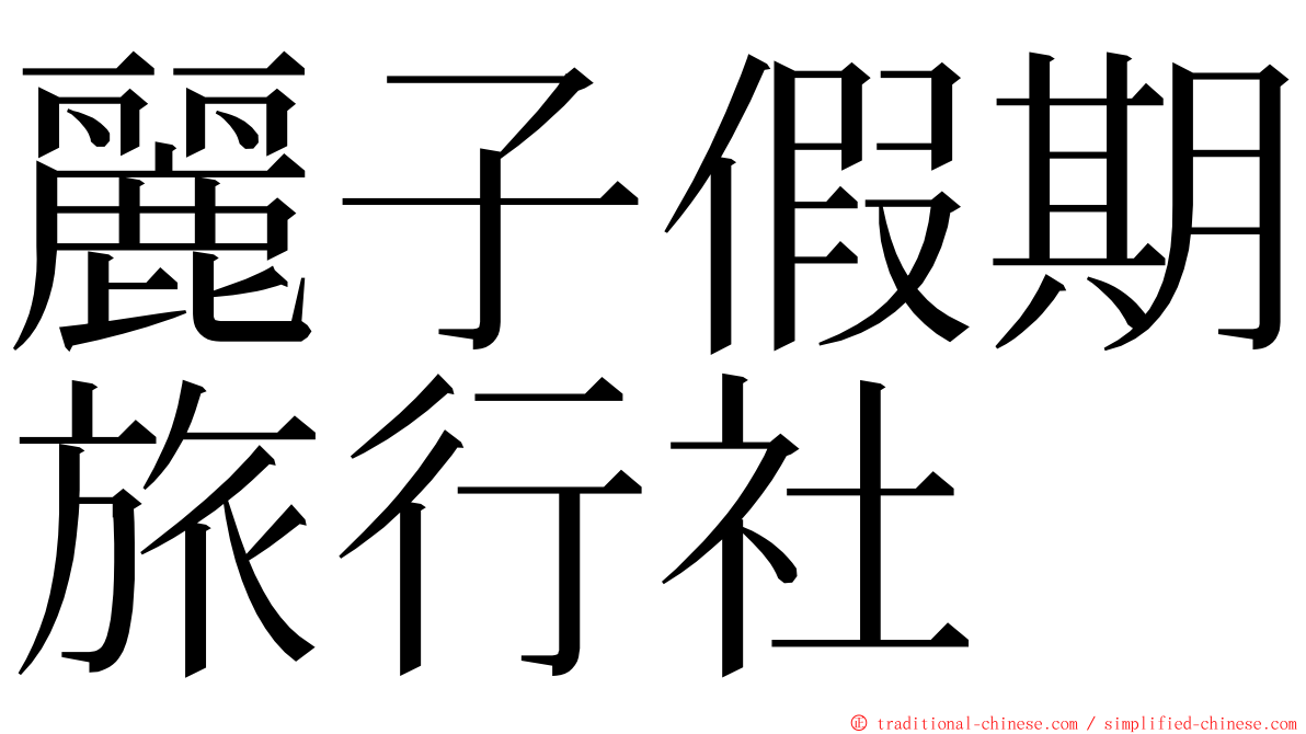 麗子假期旅行社 ming font