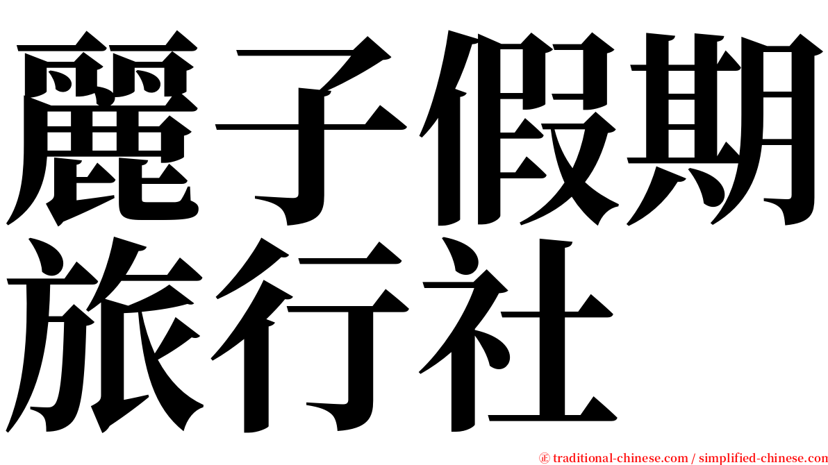 麗子假期旅行社 serif font