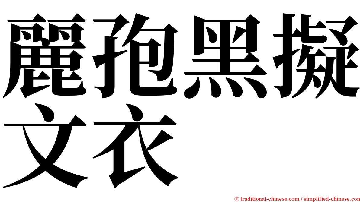 麗孢黑擬文衣 serif font