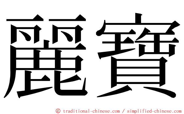 麗寶 ming font