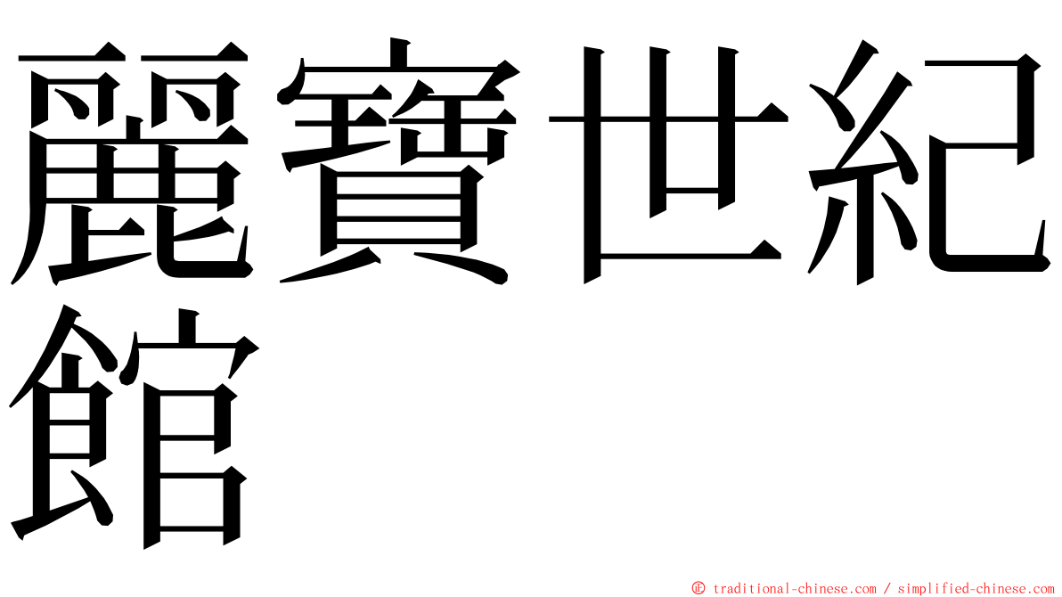 麗寶世紀館 ming font