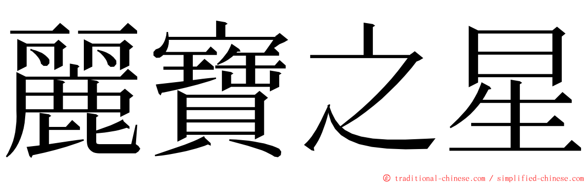 麗寶之星 ming font