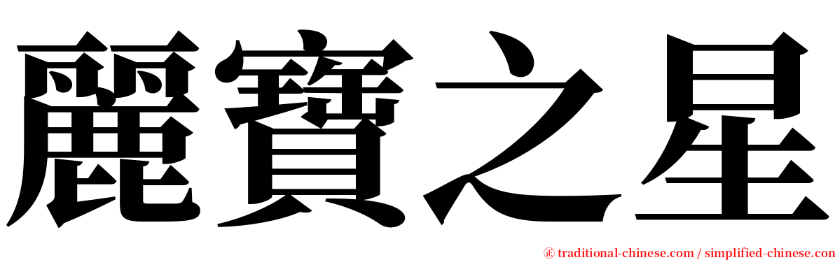 麗寶之星 serif font