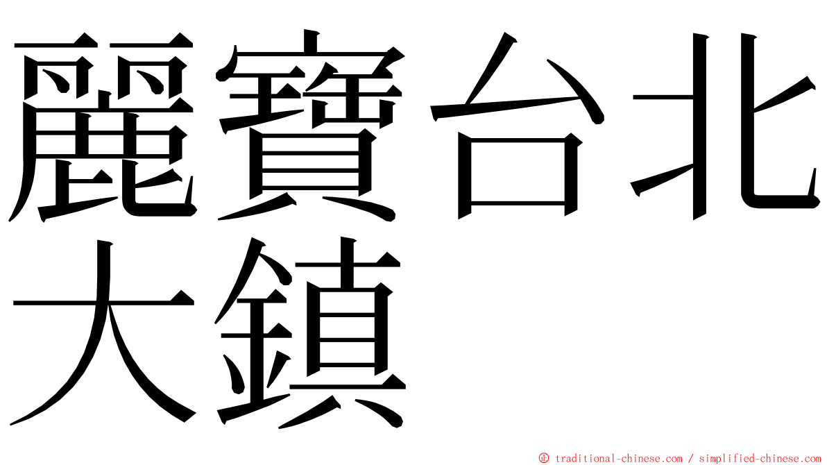 麗寶台北大鎮 ming font