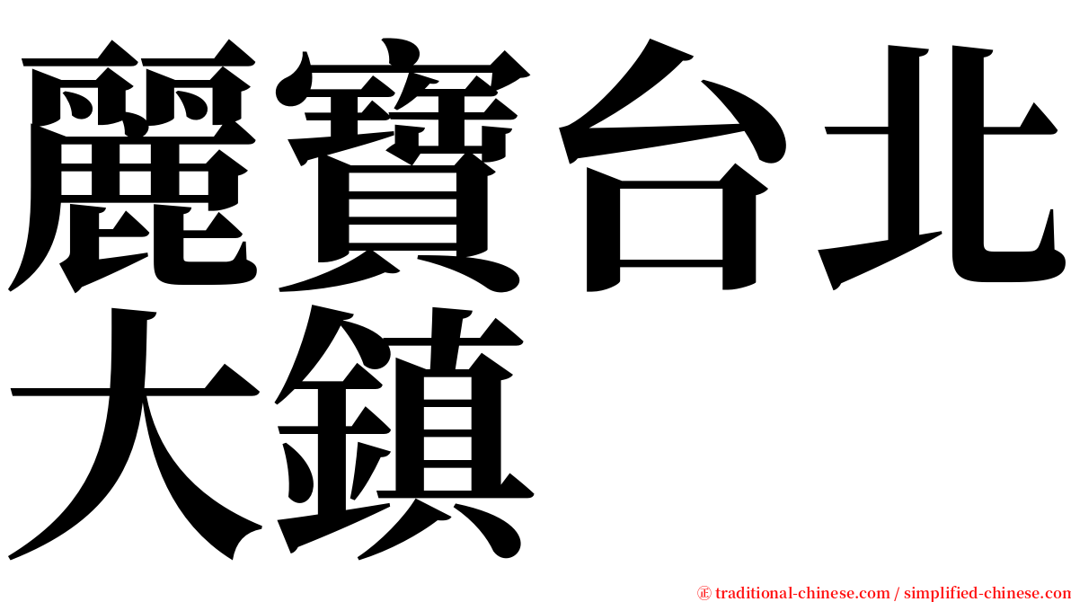 麗寶台北大鎮 serif font
