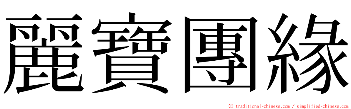 麗寶團緣 ming font