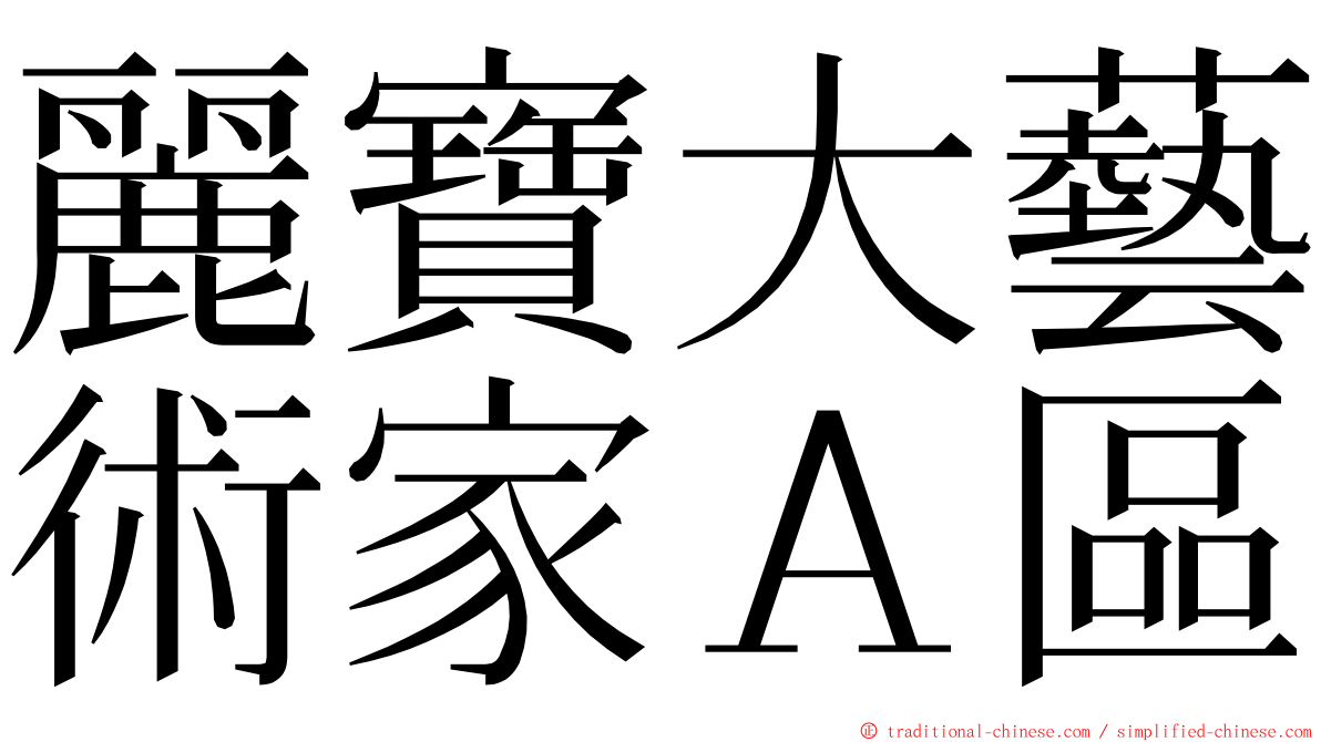 麗寶大藝術家Ａ區 ming font