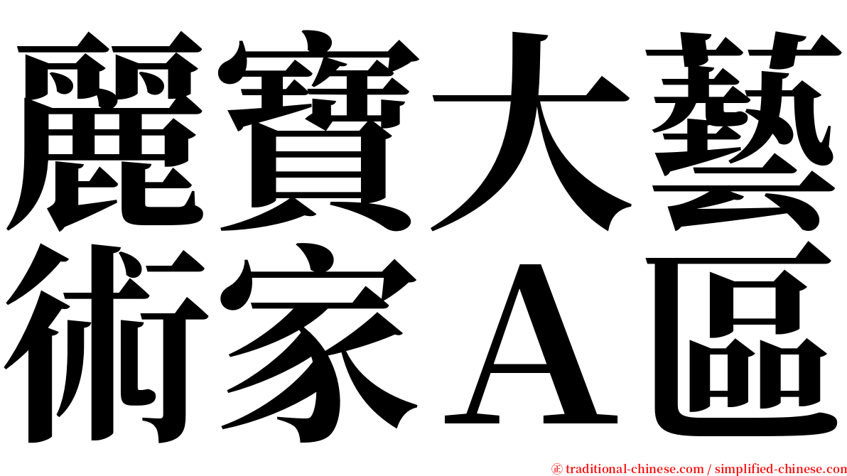 麗寶大藝術家Ａ區 serif font