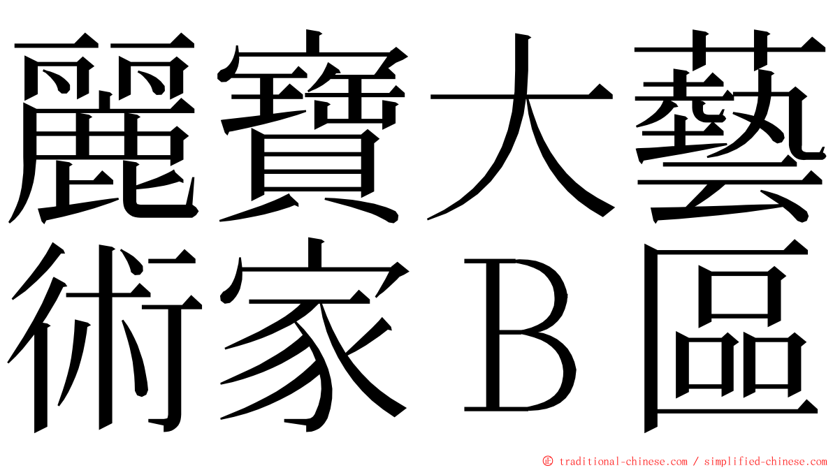 麗寶大藝術家Ｂ區 ming font