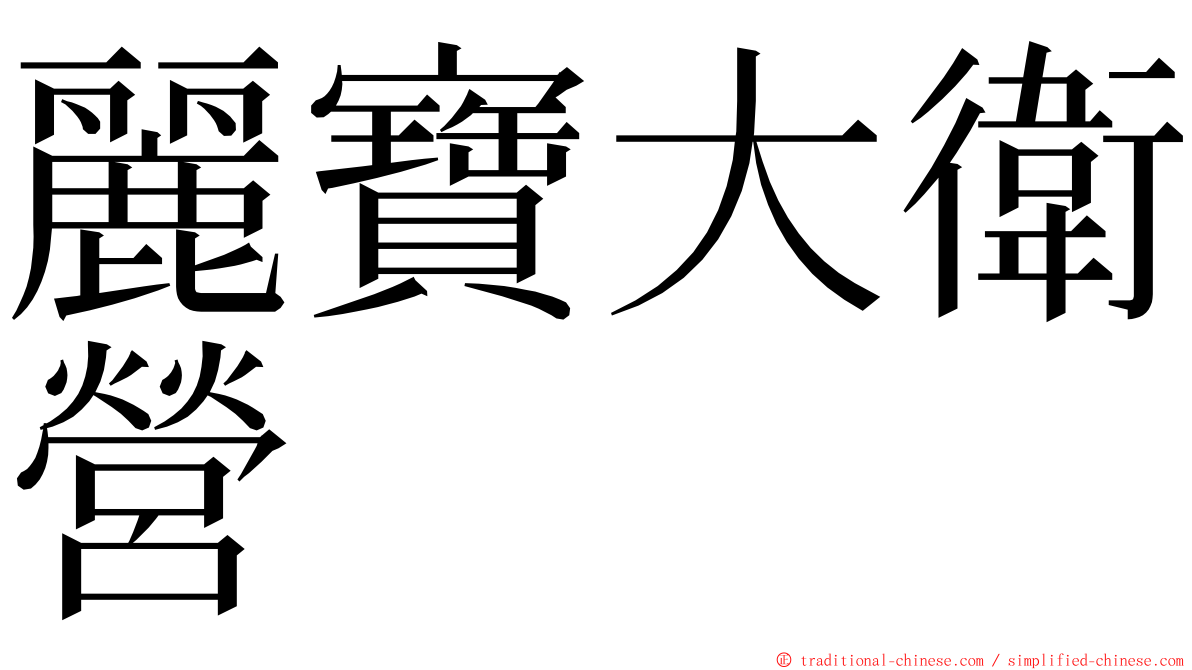 麗寶大衛營 ming font