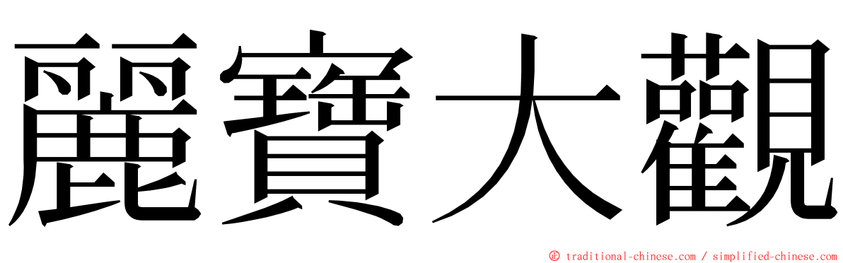 麗寶大觀 ming font