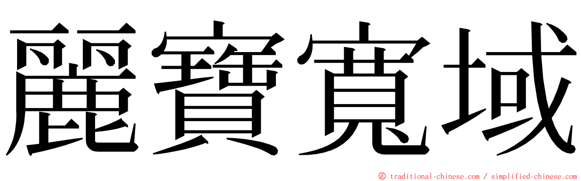 麗寶寬域 ming font