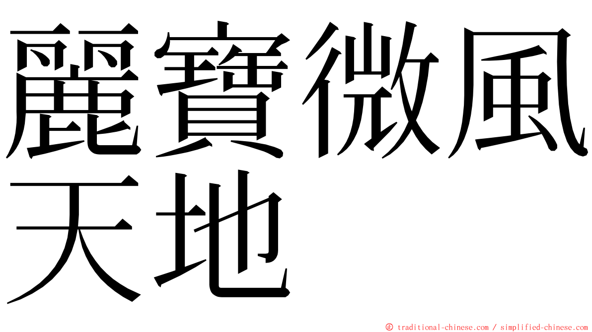 麗寶微風天地 ming font