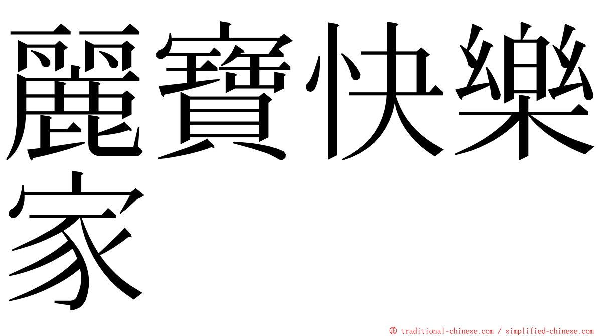 麗寶快樂家 ming font