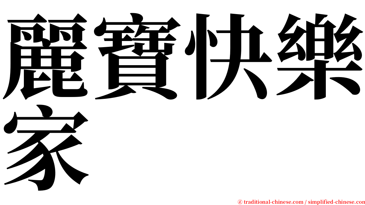 麗寶快樂家 serif font