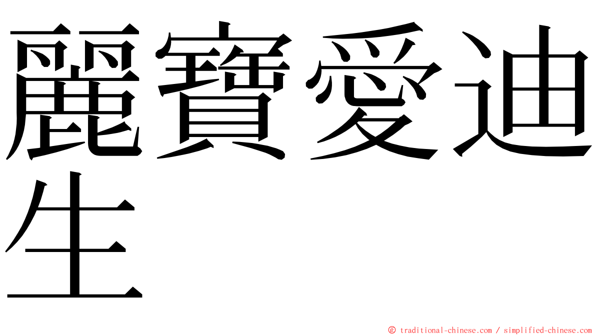 麗寶愛迪生 ming font