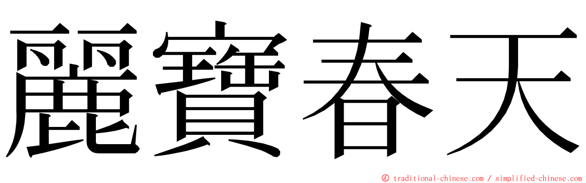 麗寶春天 ming font