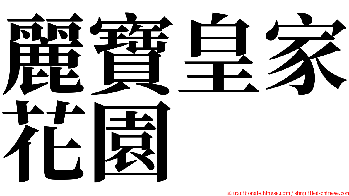 麗寶皇家花園 serif font