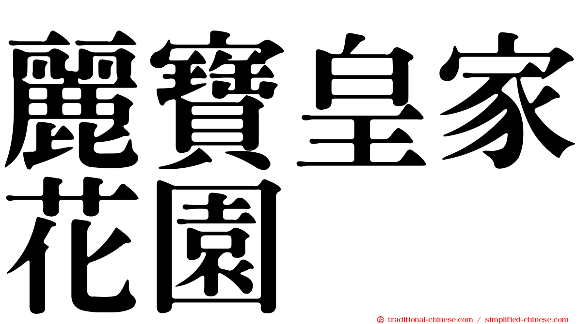 麗寶皇家花園